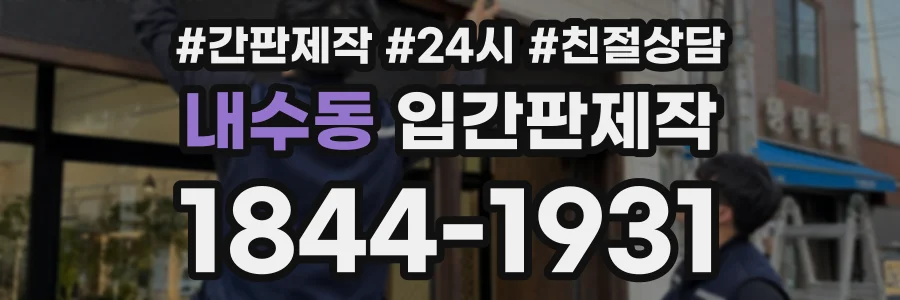 내수동 입간판제작 상담 전화 1844-1931