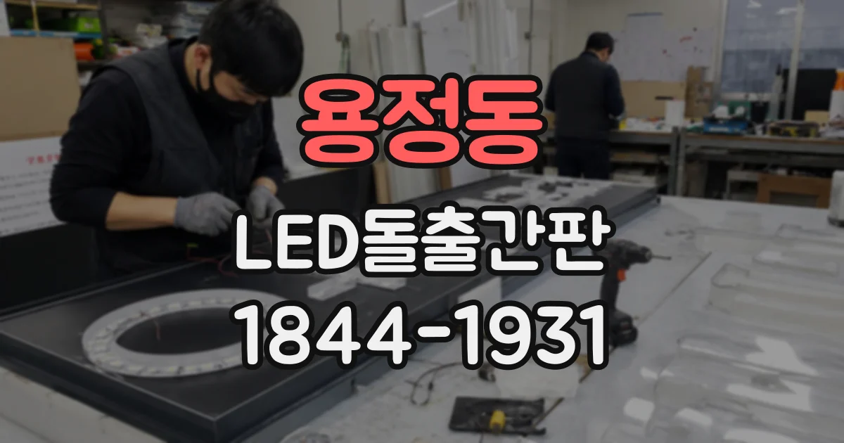 용정동 LED돌출간판