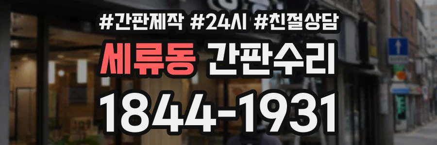 세류동 간판수리 상담 전화 1844-1931
