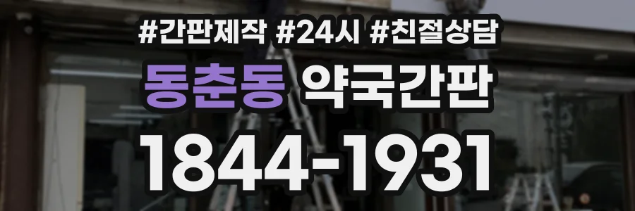 동춘동 약국간판 상담 전화 1844-1931