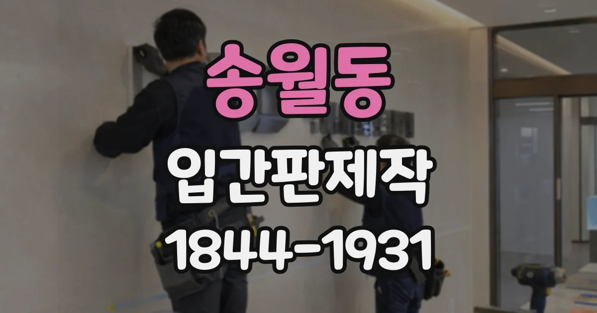 송월동 입간판제작