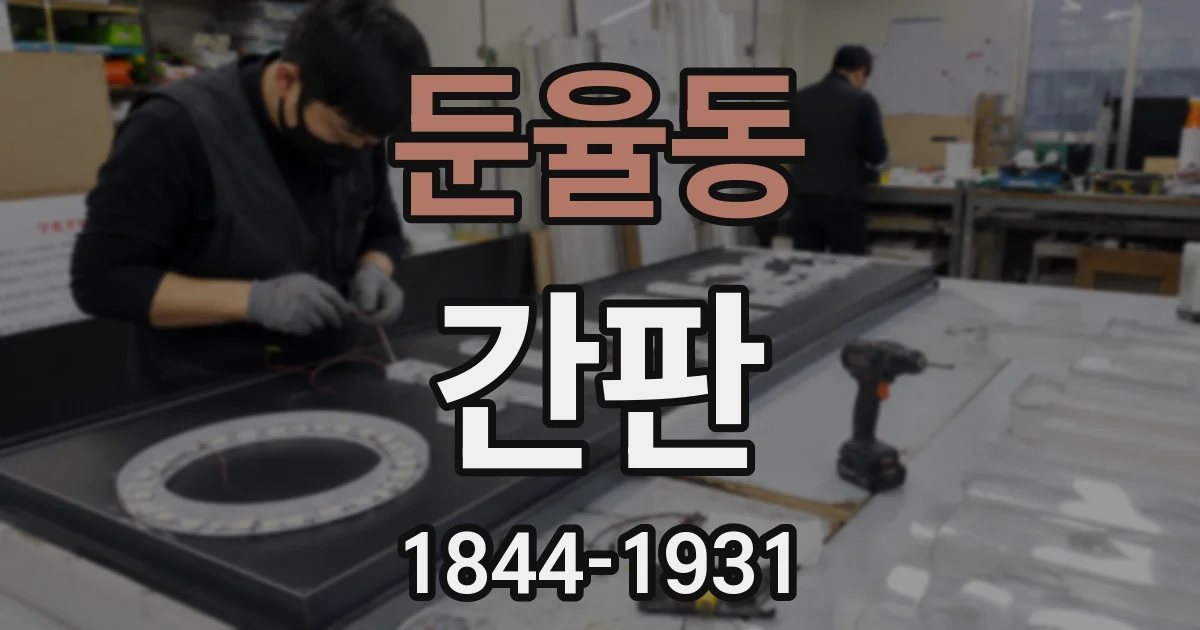 둔율동 간판