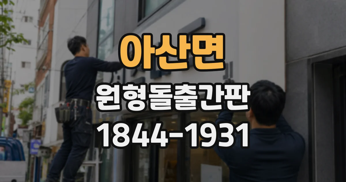 아산면 원형돌출간판 단면과 양면, 제작 전에 비교할 실무 항목