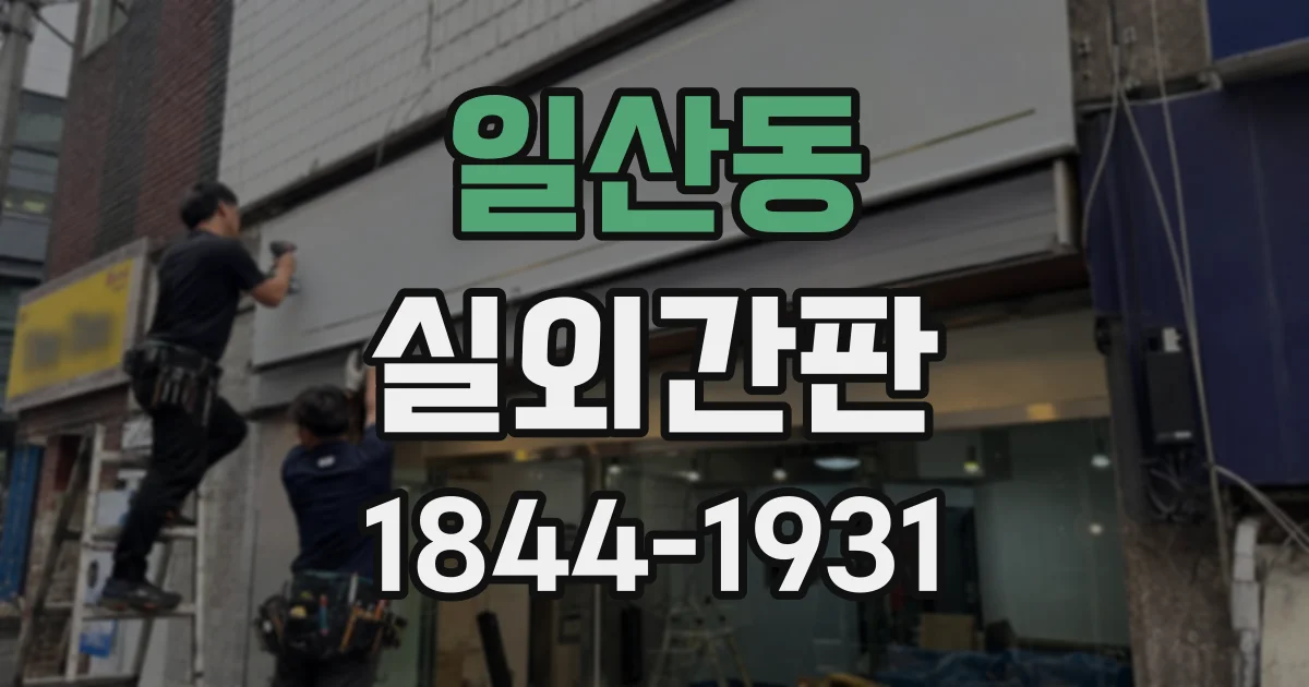 일산동 실외간판