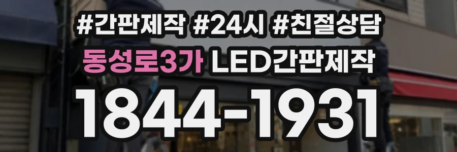 동성로3가 LED간판제작 상담 전화 1844-1931