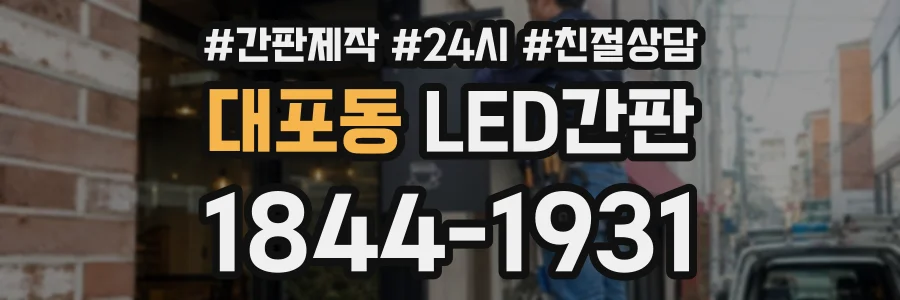 대포동 LED간판 상담 전화 1844-1931