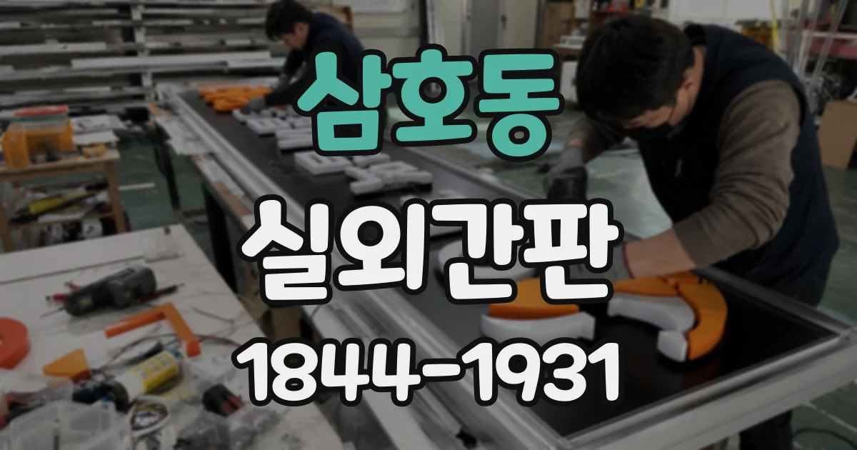 삼호동 실외간판