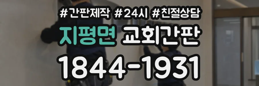 지평면 교회간판 상담 전화 1844-1931