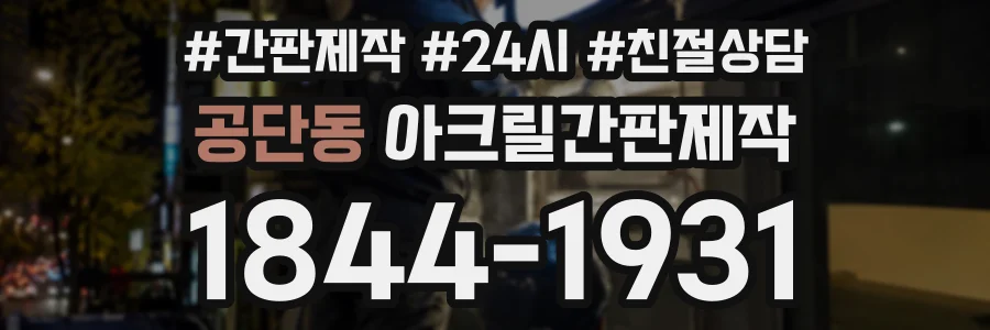 공단동 아크릴간판제작 상담 전화 1844-1931