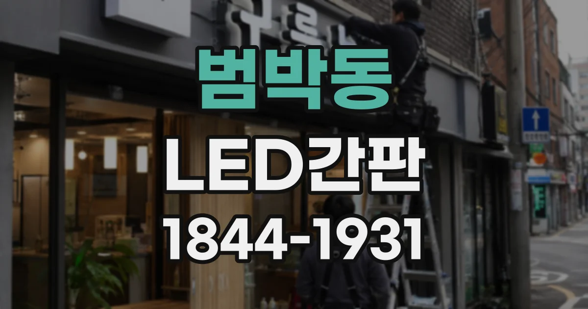 범박동 LED간판