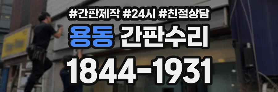 용동 간판수리 상담 전화 1844-1931