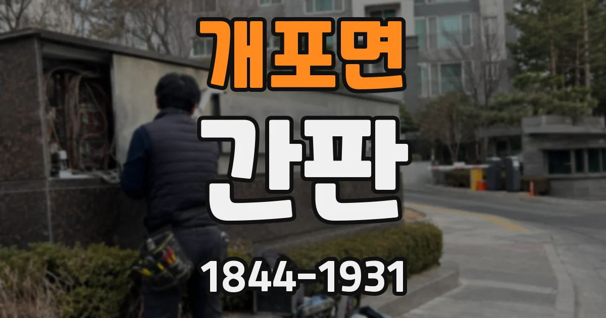 개포면 간판