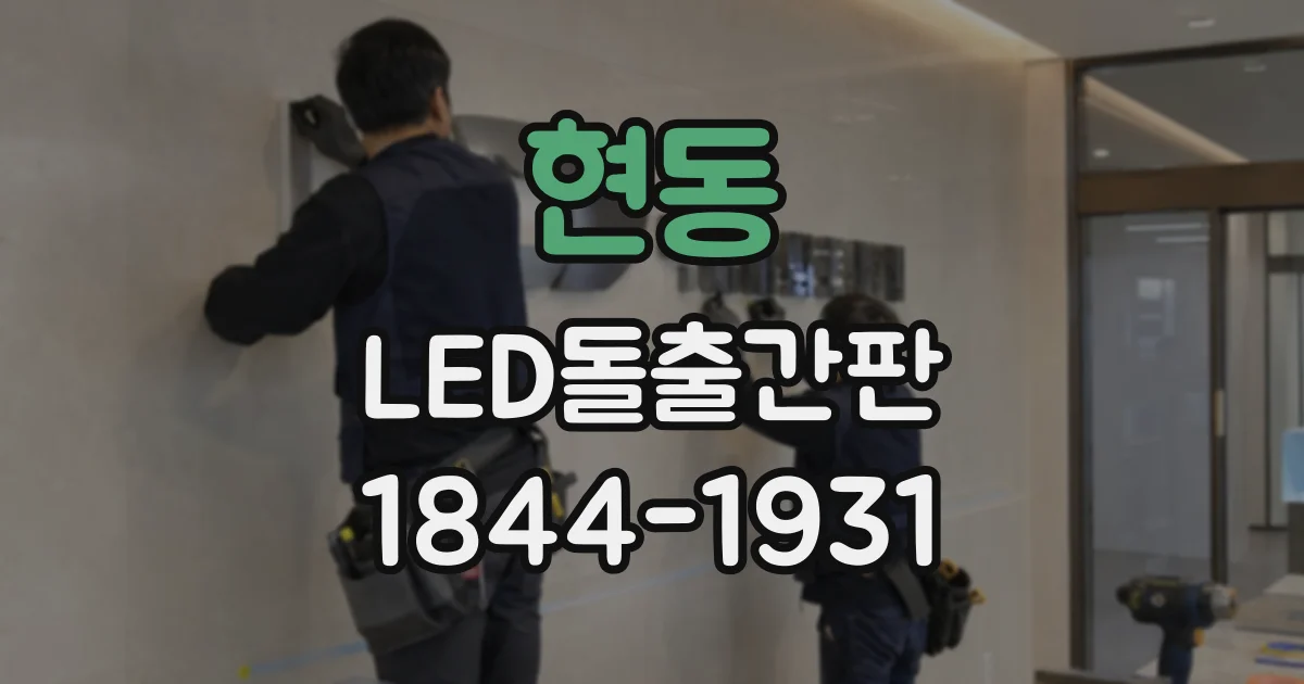현동 LED돌출간판