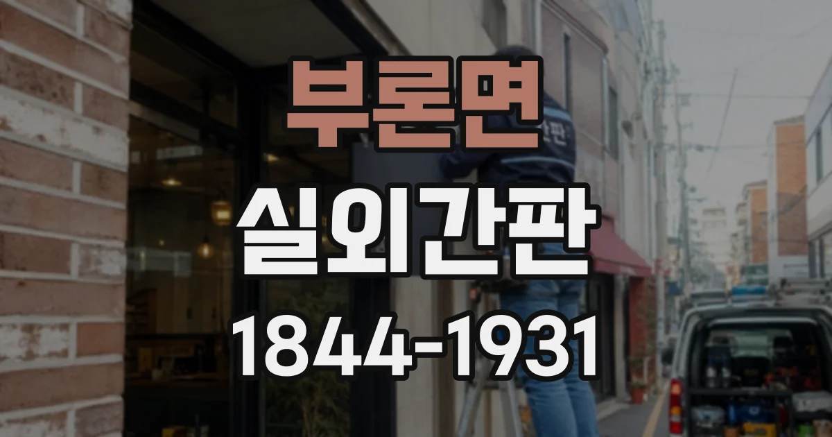 부론면 실외간판
