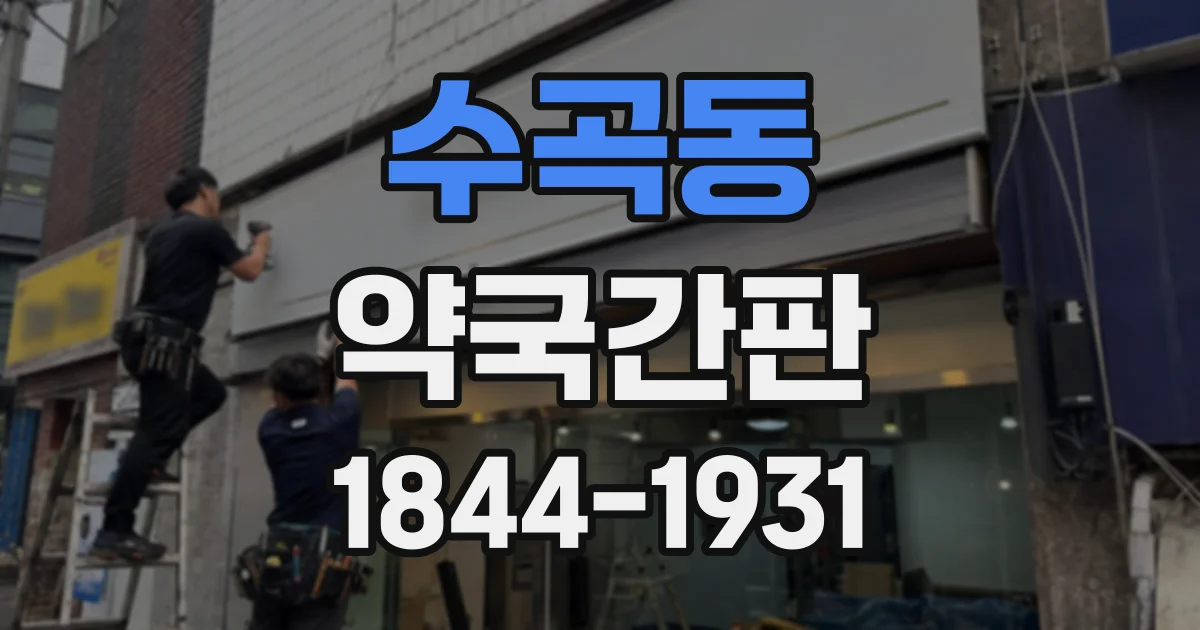 수곡동 약국간판
