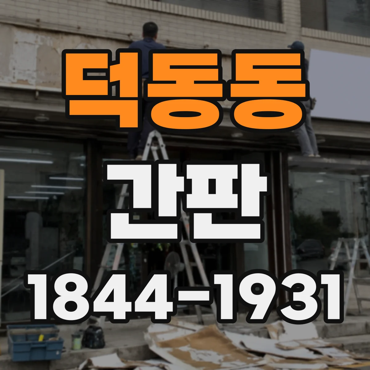 덕동동 간판