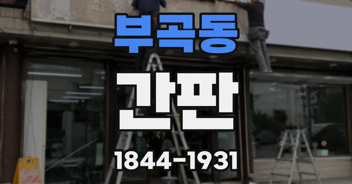 부곡동 간판