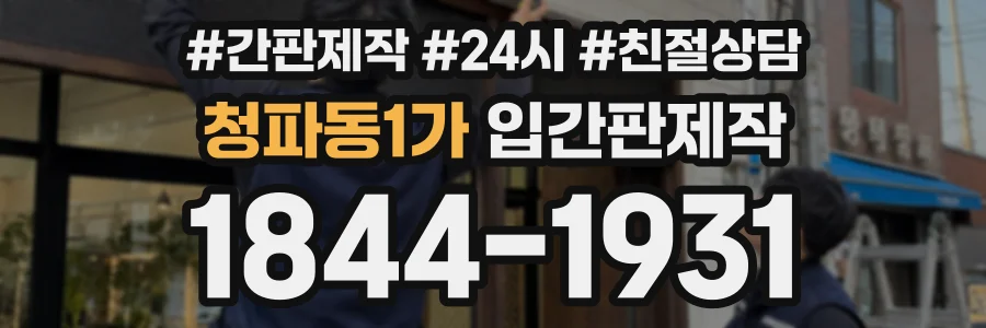 청파동1가 입간판제작 상담 전화 1844-1931
