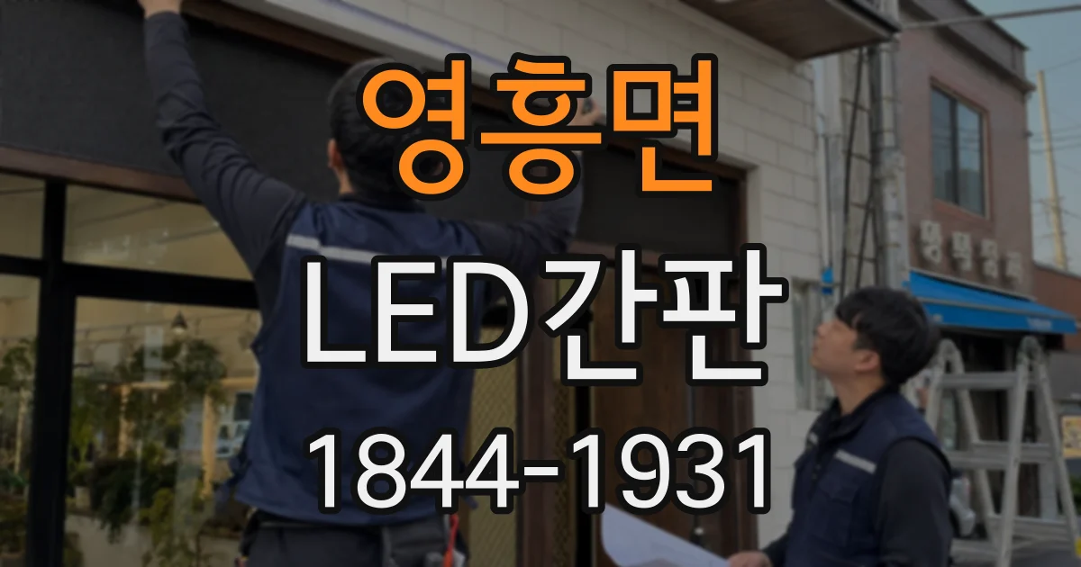 영흥면 LED간판