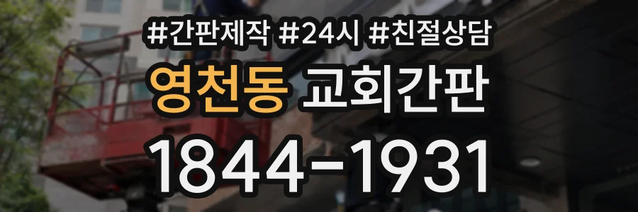 영천동 교회간판 상담 전화 1844-1931