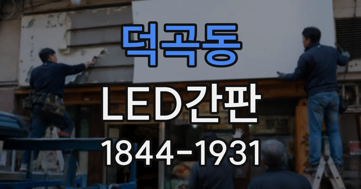 덕곡동 LED간판