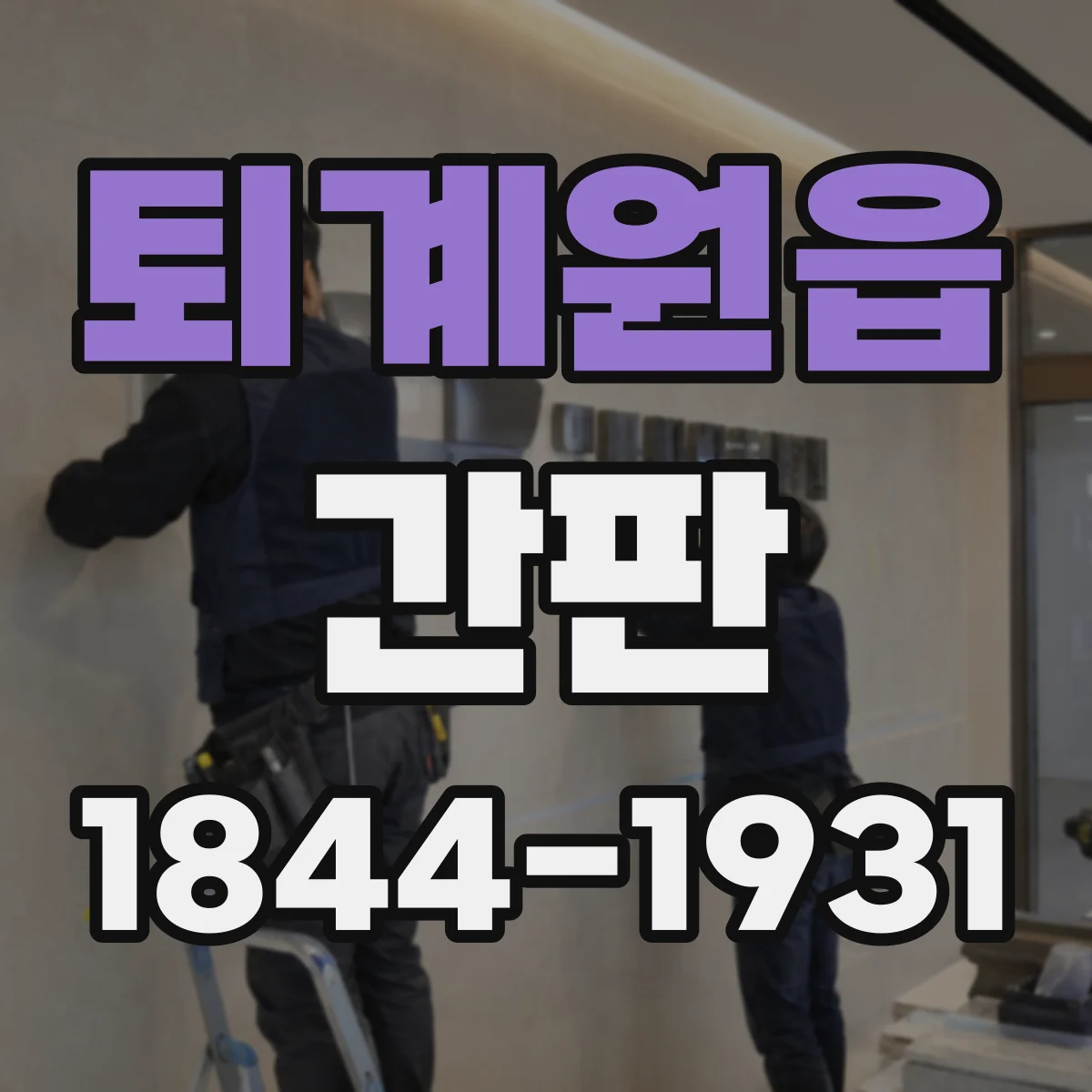 퇴계원읍 간판