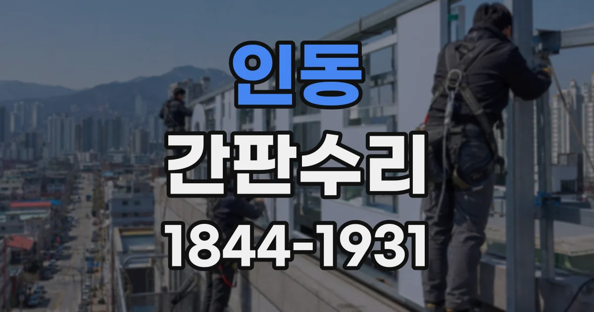 인동 간판수리