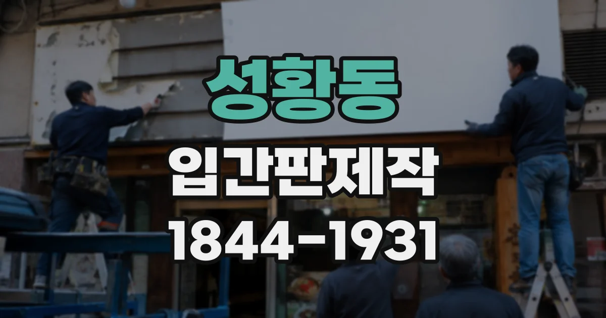 성황동 입간판제작