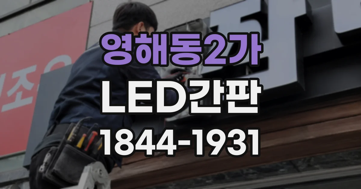 영해동2가 LED간판