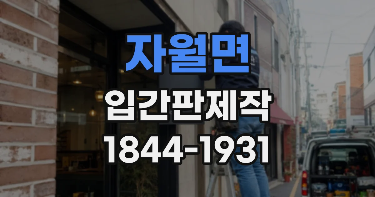자월면 입간판제작
