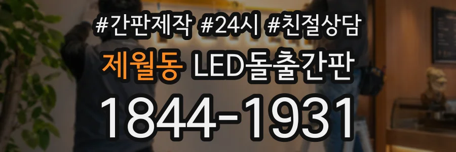 제월동 LED돌출간판 상담 전화 1844-1931