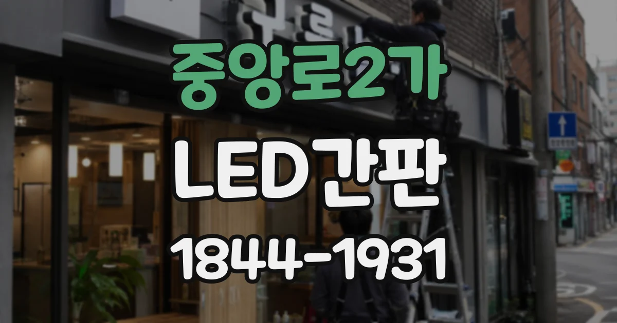 중앙로2가 LED간판