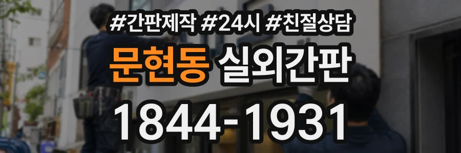 문현동 실외간판 상담 전화 1844-1931