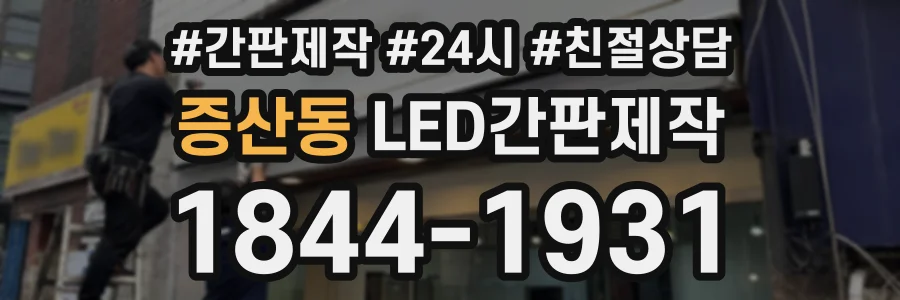 증산동 LED간판제작 상담 전화 1844-1931
