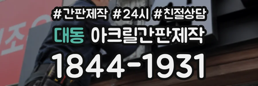 대동 아크릴간판제작 상담 전화 1844-1931