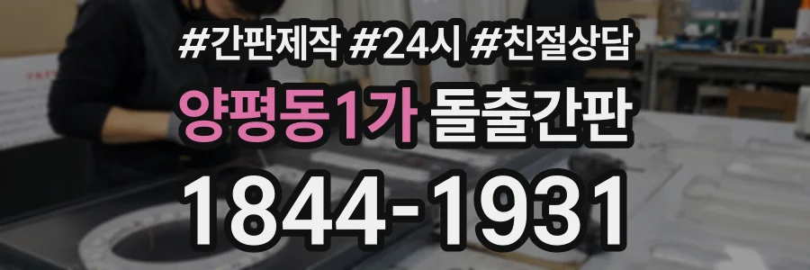 양평동1가 돌출간판 상담 전화 1844-1931