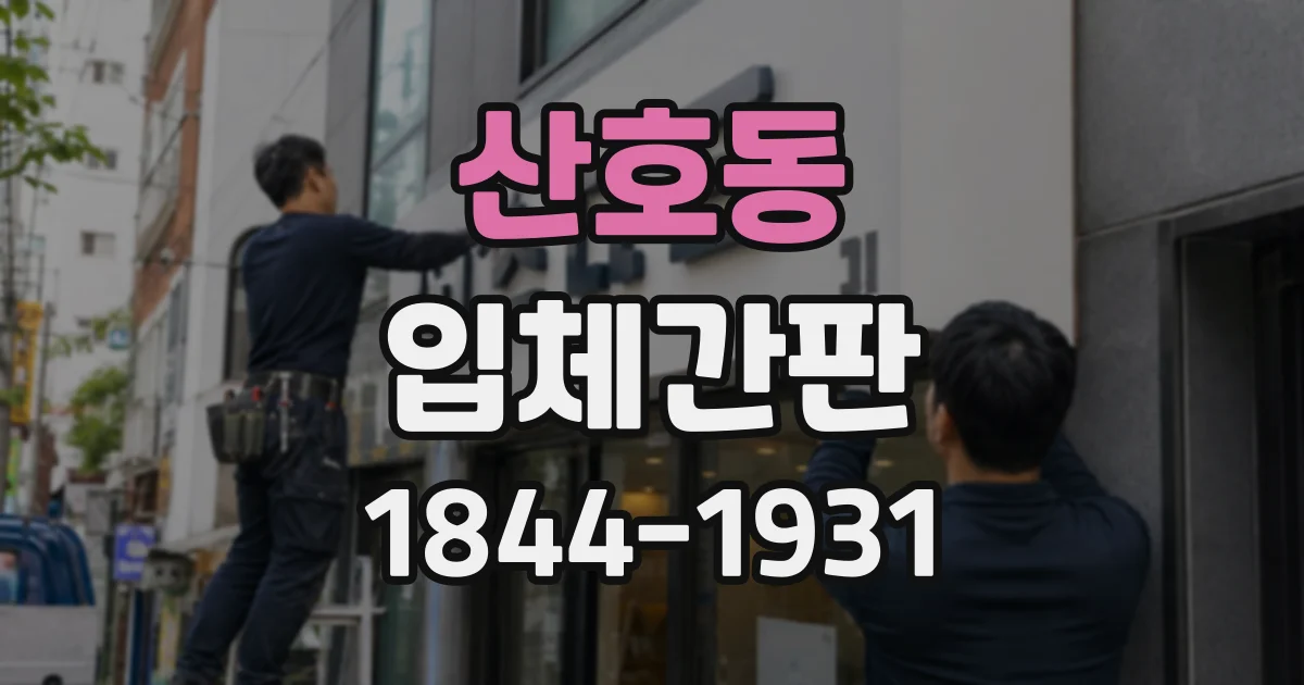 산호동 입체간판