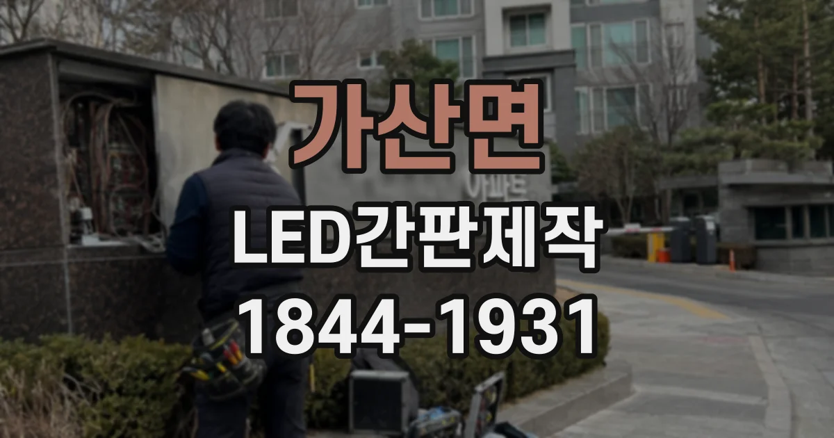 가산면 LED간판제작