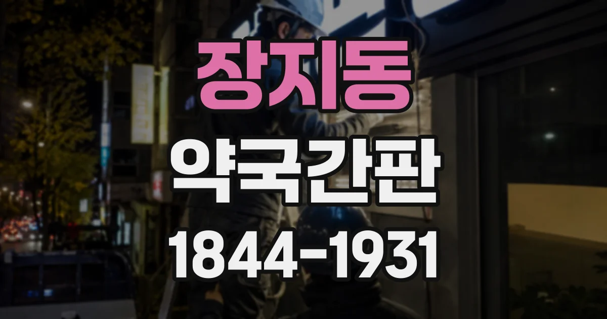 장지동 약국간판