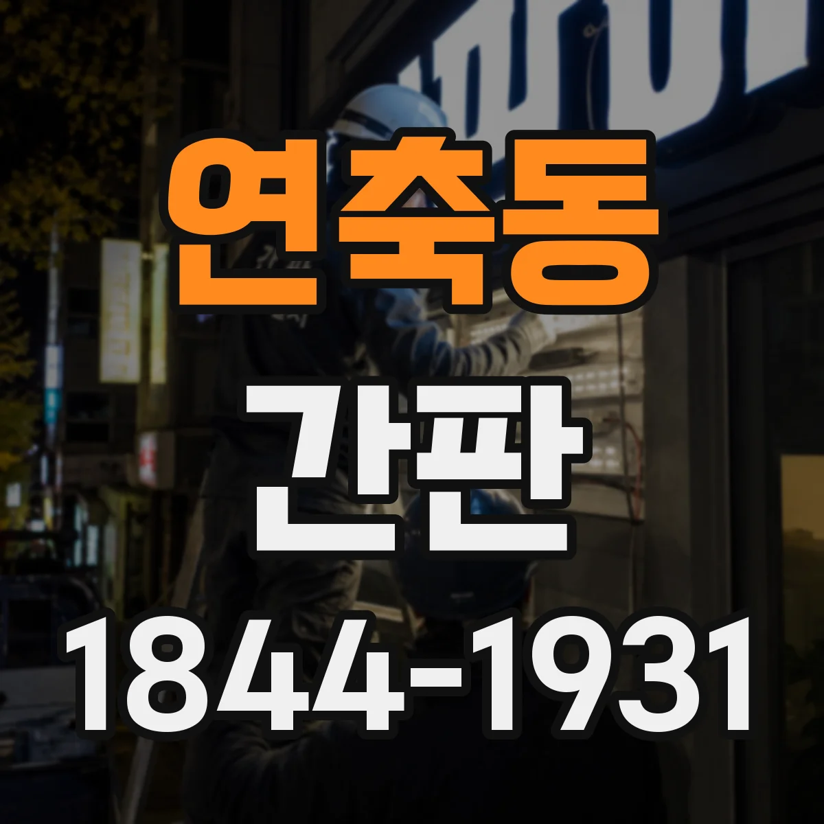 연축동 간판