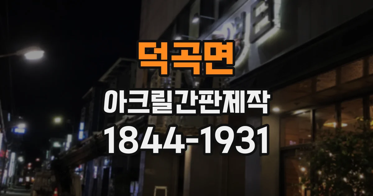 덕곡면 아크릴간판제작