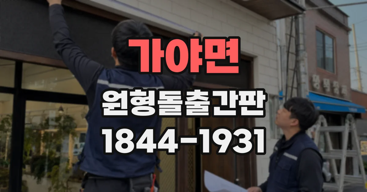 가야면 원형돌출간판