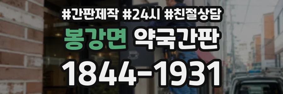 봉강면 약국간판 상담 전화 1844-1931