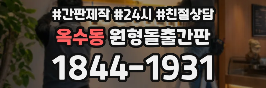 옥수동 원형돌출간판 상담 전화 1844-1931