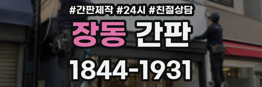 장동 간판