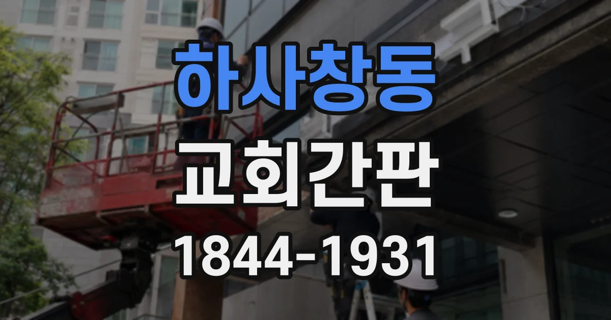 하사창동 교회간판