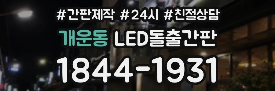 개운동 LED돌출간판 상담 전화 1844-1931