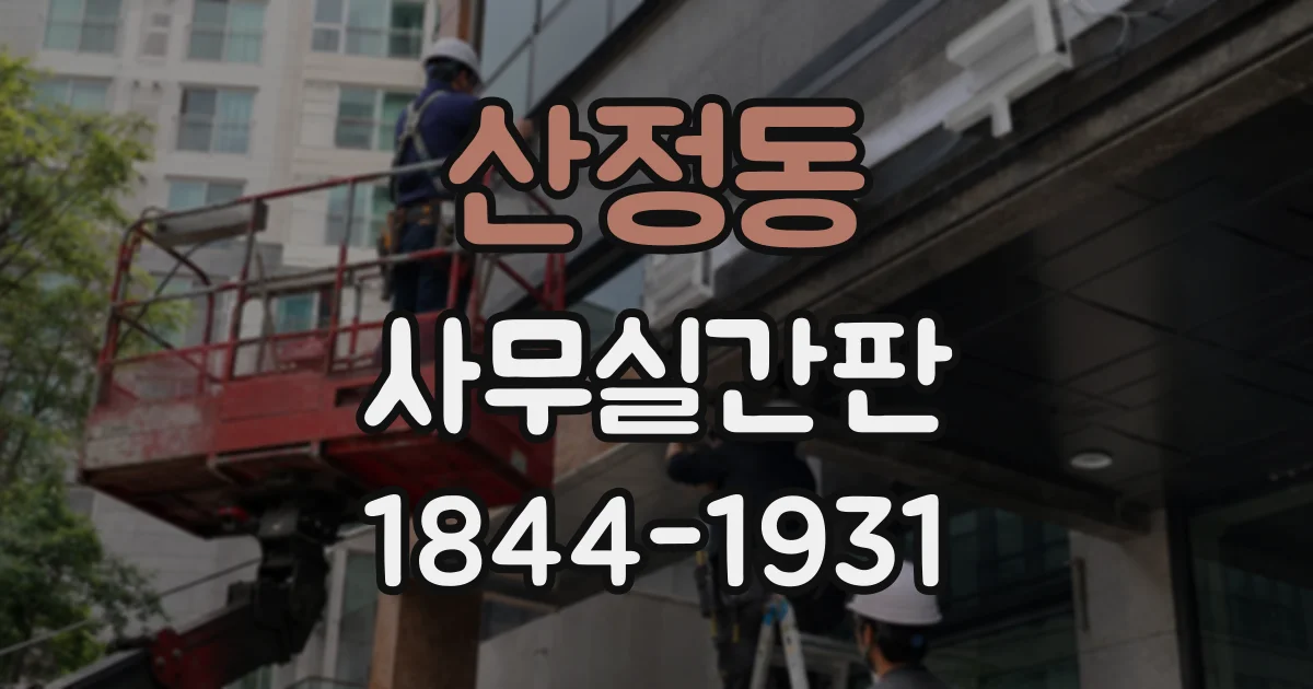 산정동 사무실간판