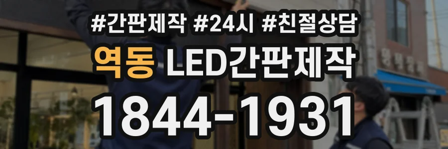 역동 LED간판제작 상담 전화 1844-1931