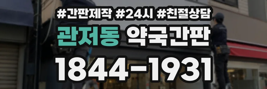 관저동 약국간판 상담 전화 1844-1931